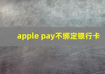 apple pay不绑定银行卡